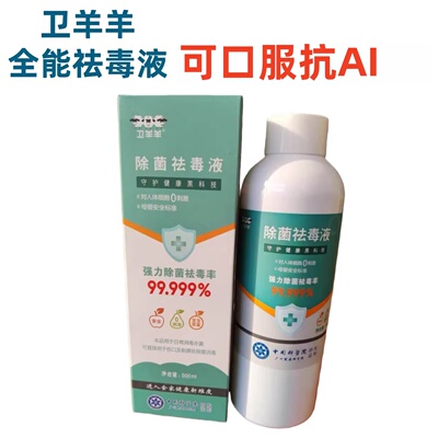 卫羊羊除菌祛毒液卫羊羊次亚小分