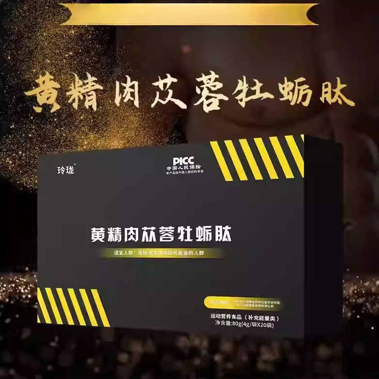 欲玲珑黄精肉苁蓉牡蛎肽 全新正品 滋阴 男女通用纯中药