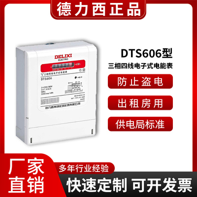 德力西三相电表正品批发假一罚万