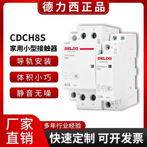 家用交流接触器CDCH8S2P4P16A