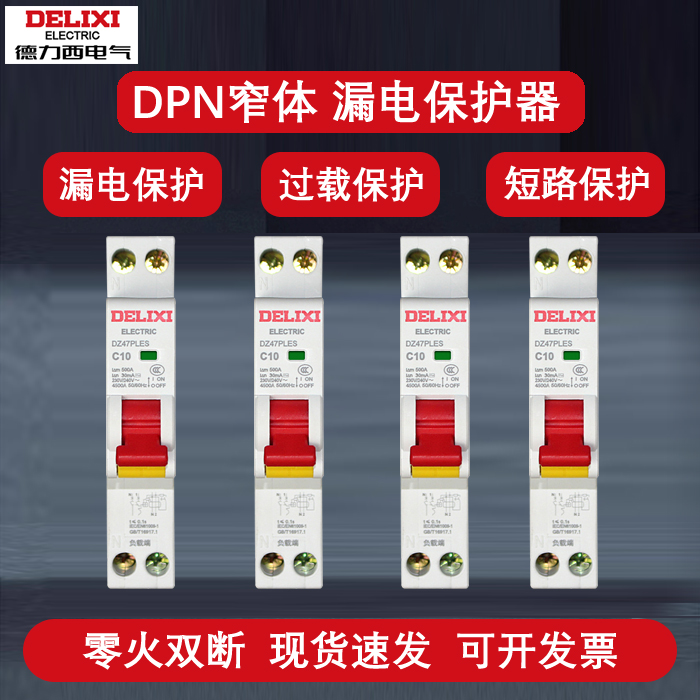 占一位漏电家用新款断路器德力西