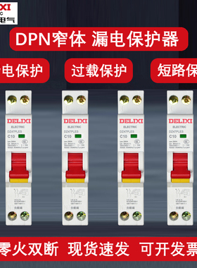 德力西DZ47PLES小体积新款占一位漏电家用1p保护器双进双出断路器