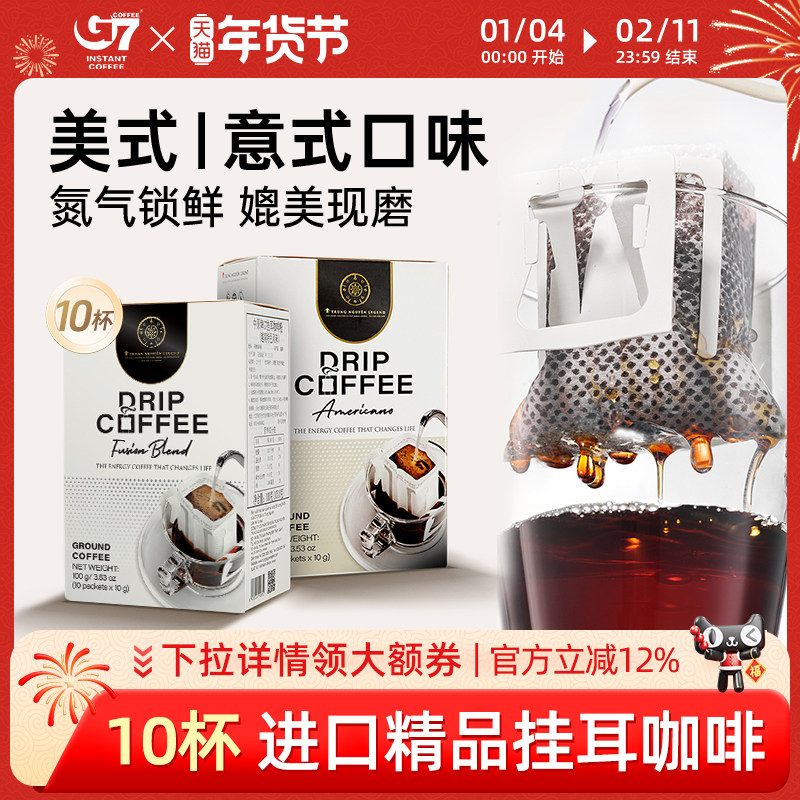 越南进口中原传奇G7现磨手冲虑挂挂耳咖啡粉速溶无蔗糖美式黑咖啡