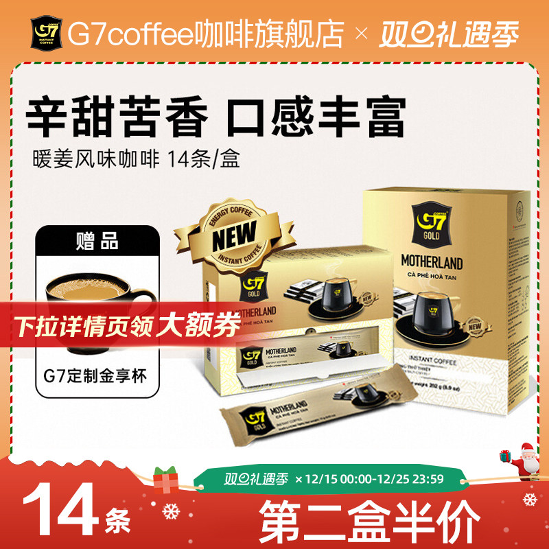 G7旗舰店进口暖姜风味3合1速溶咖啡金标新品1+2中原速溶咖啡14条