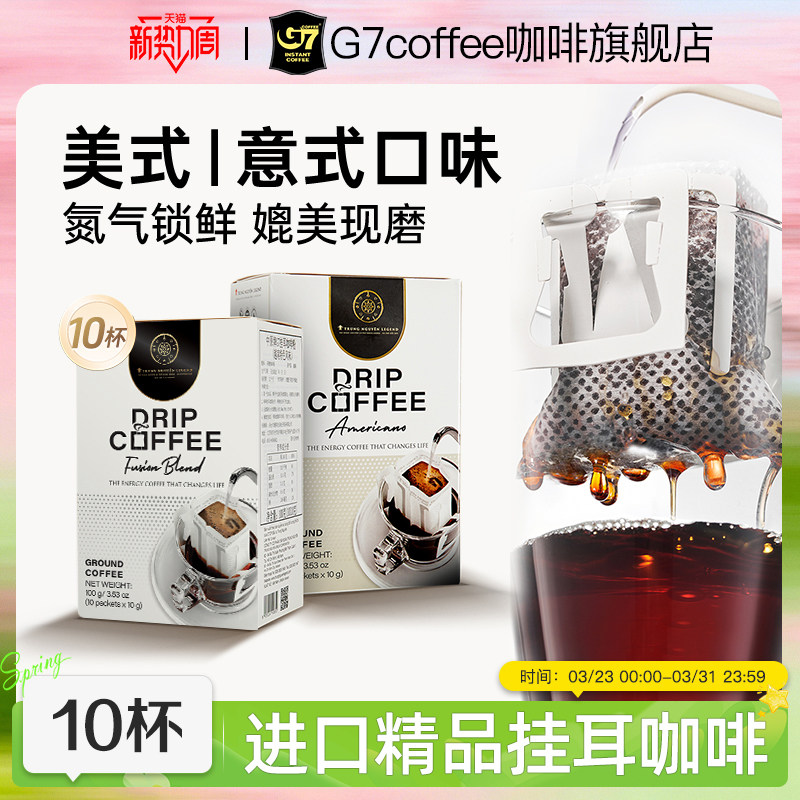 越南进口中原传奇G7现磨手冲虑挂挂耳咖啡粉速溶无蔗糖美式黑咖啡