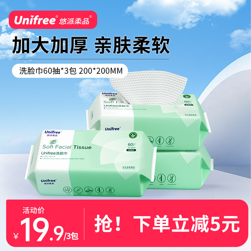 unifree一次性干湿两用洗脸巾