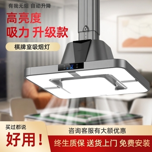 棋牌室吸烟灯无人自助麻将室麻将机空气净化器升降吊灯直排抽烟机