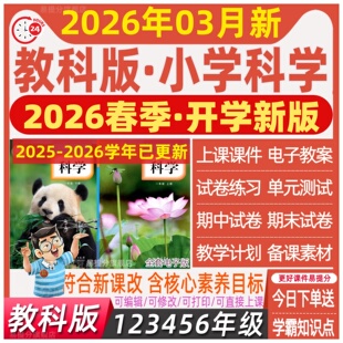 2026年春教科版小学科学一二三四五六年级上下册教案ppt课件