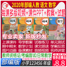 部编版人教版小学语文数学教案课件视频一二年级四五六三上册下册