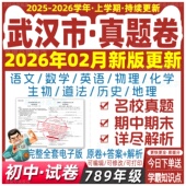 武汉初中试卷真题78七八九年级上册下册数学语文英语生物地理历史