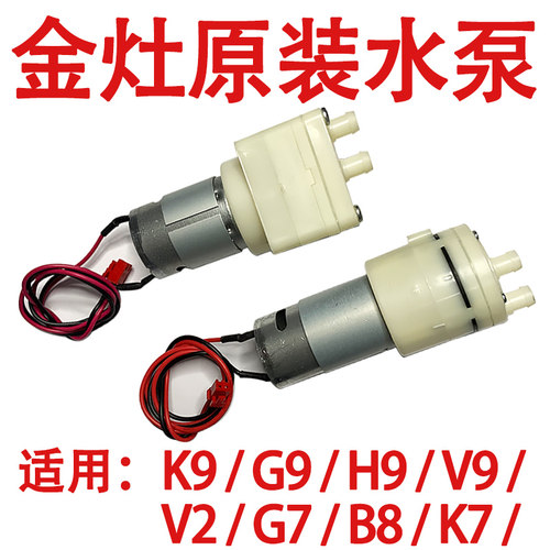 金灶原厂正品水泵配件K7K9G7G9H7H9水泵故障维修零件V1V2V3V7V9B8