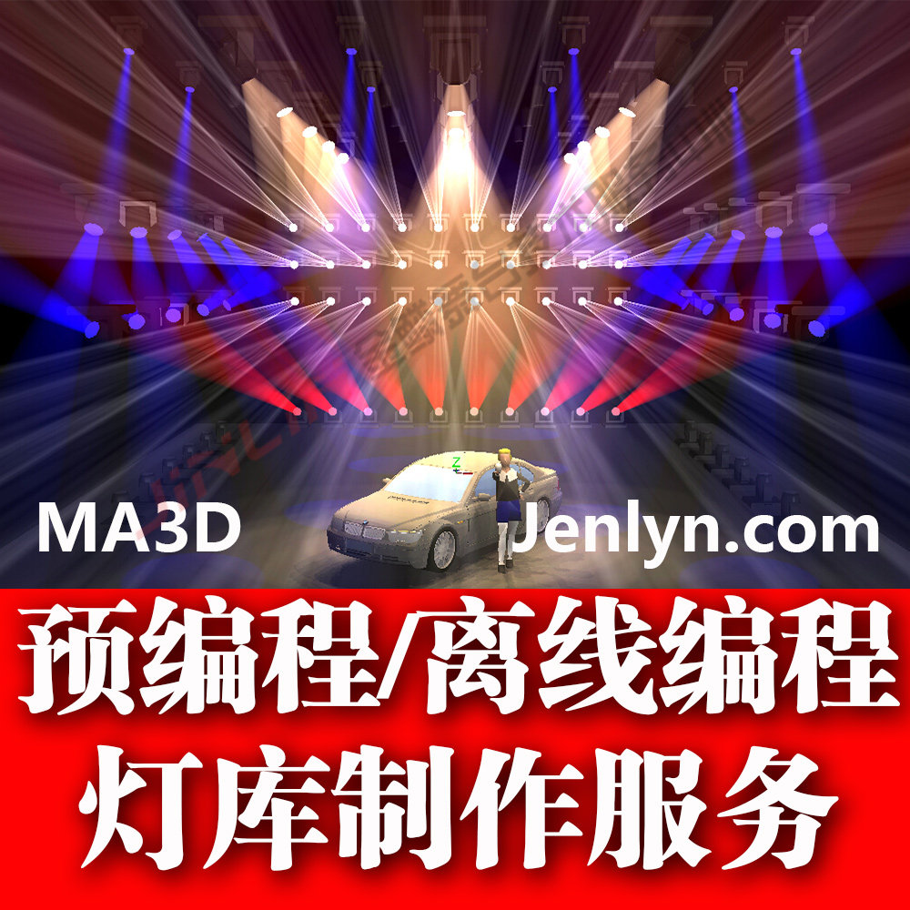 MA3D灯光软件预编程/离线编程灯库制作服务