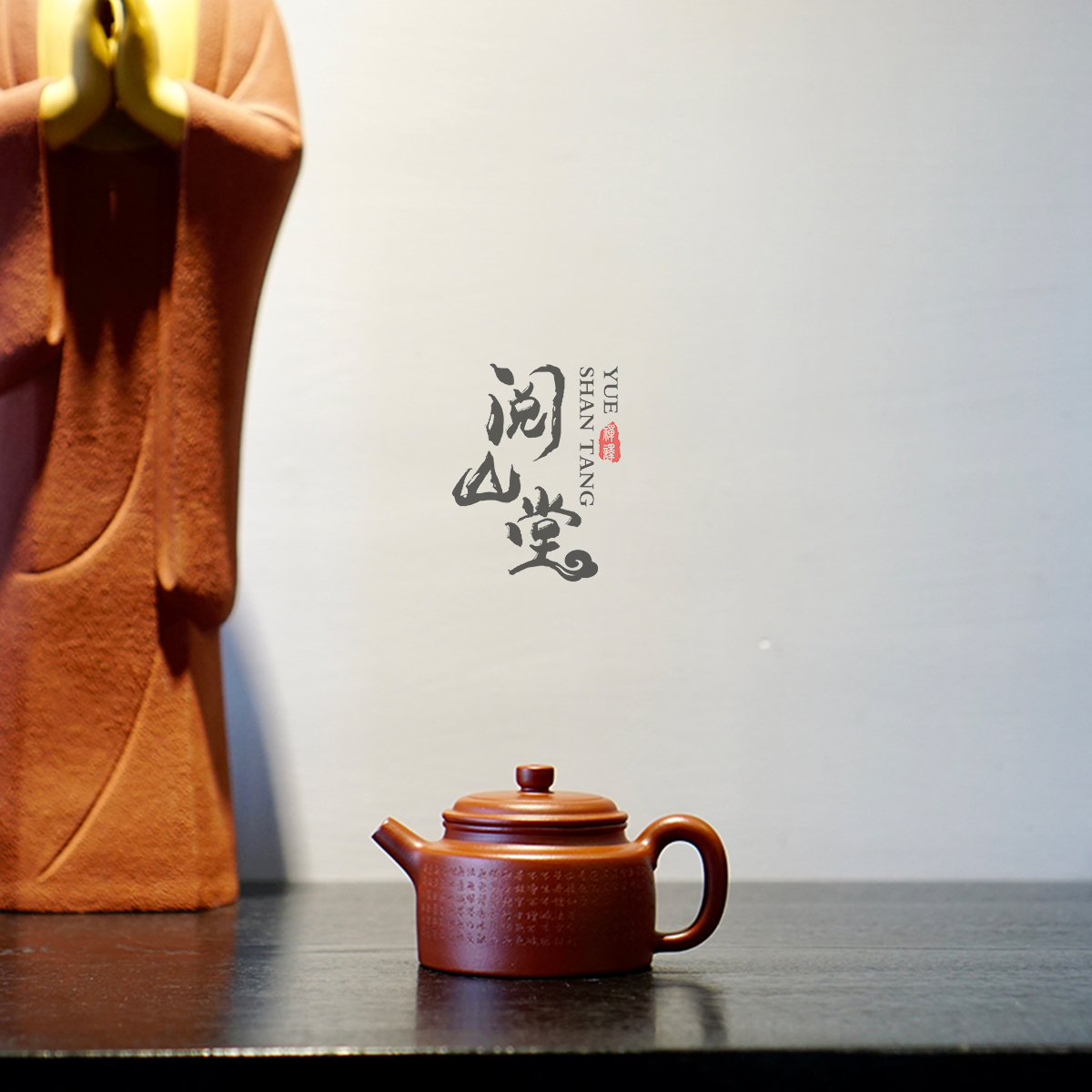 阅山堂心经德钟原矿朱泥