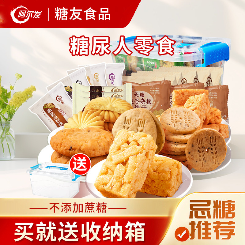 阿尔发木糖醇零食礼包糖尿饼病人专用食品无糖食品饼干桃酥