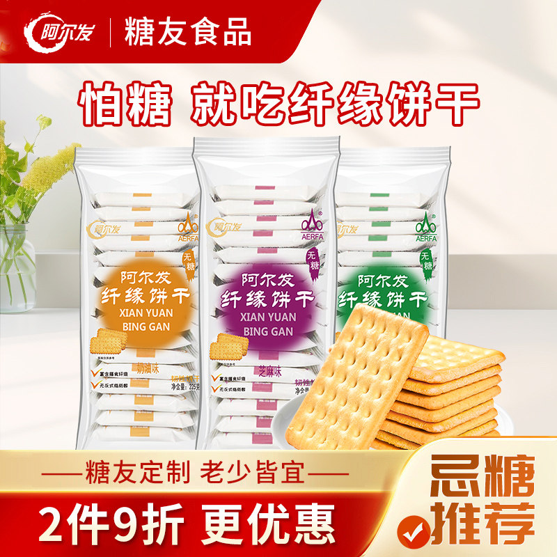 阿尔发 无糖纤缘饼干 中老年人糖尿饼人代餐饼干 休闲零食品