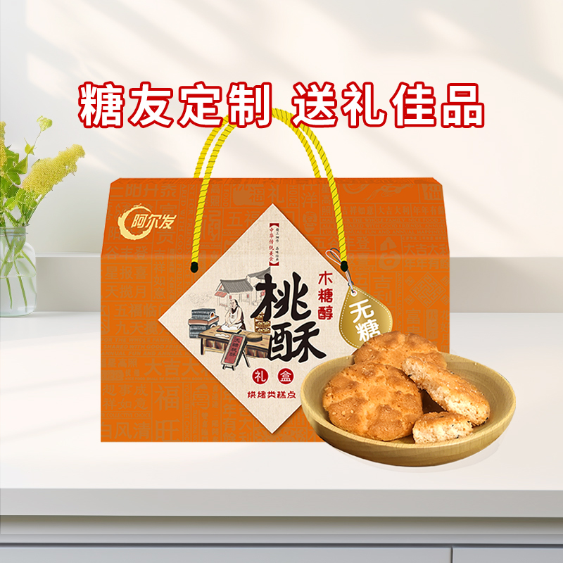 阿尔发无糖桃酥礼盒1350g无糖食品糖尿病人专用零食礼盒黑芝麻