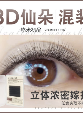 悠米3D仙朵混合装0.03三叶草超柔软毛不散根美睫店专用自己可嫁接