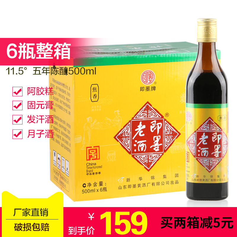 即墨老酒經典五年陳500ml*6 瓶整箱黃酒特產禮盒勝紹興黃酒女兒紅