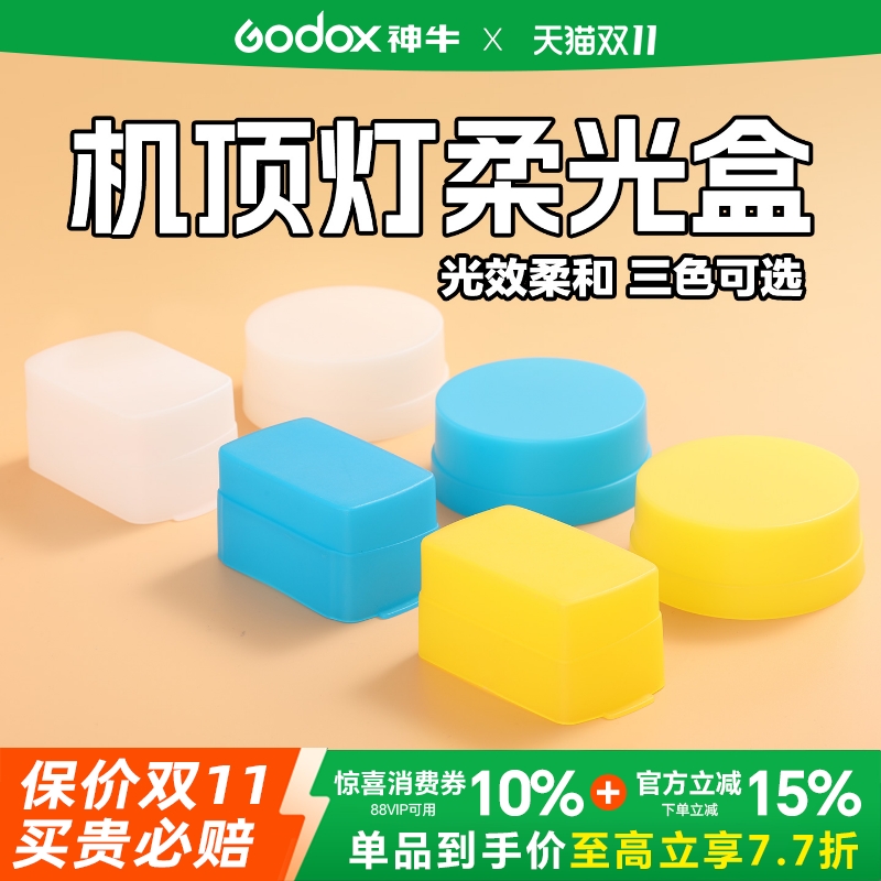 神牛机顶灯柔光盒柔光箱便携iT30pro柔光罩TT520/V860//V1/TT350/685二代三代 AD100/IM20 30 IA32  Junior