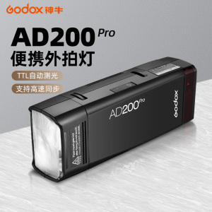 神牛AD200pro口袋外拍灯佳能尼康索尼富士宾得单反徕卡相机闪光灯高速同步TTL频闪便携摄影补光灯户外摄影灯