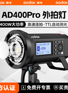 神牛AD400PRO II外拍灯400W锂电池高速同步TTL频闪户外压光便携 AD600PRO闪光灯室内影棚摄影600w摄影灯