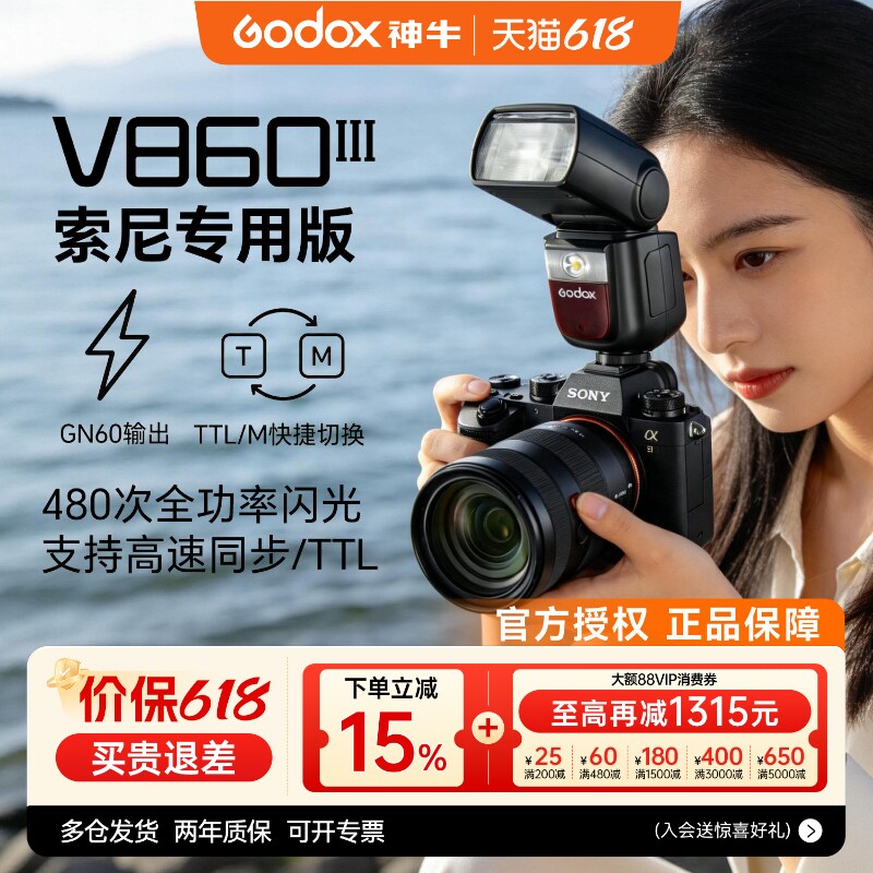 【索尼专用】Godox神牛v860III三代机顶闪光灯TTL高速同步专业户外外拍灯适用索尼zve10 zv1 a7m4 a7m5 a7c2