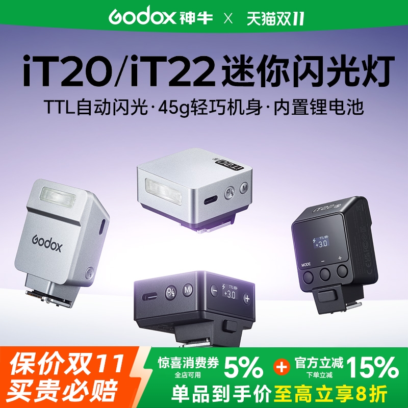 【现货】神牛iT20/iT22 相机闪光灯迷你TTL自动测光单反微单补光灯摄影人像夜景补光灯适用佳能索尼尼康富士