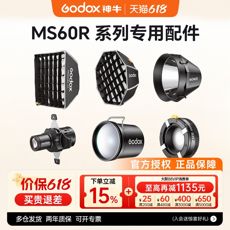Godox神牛诺力MS60R/Bi影视灯摄影拍照全彩补光灯聚光灯氛围射灯光效专用附件反光罩 聚光镜 柔光罩 蜂窝蜂巢