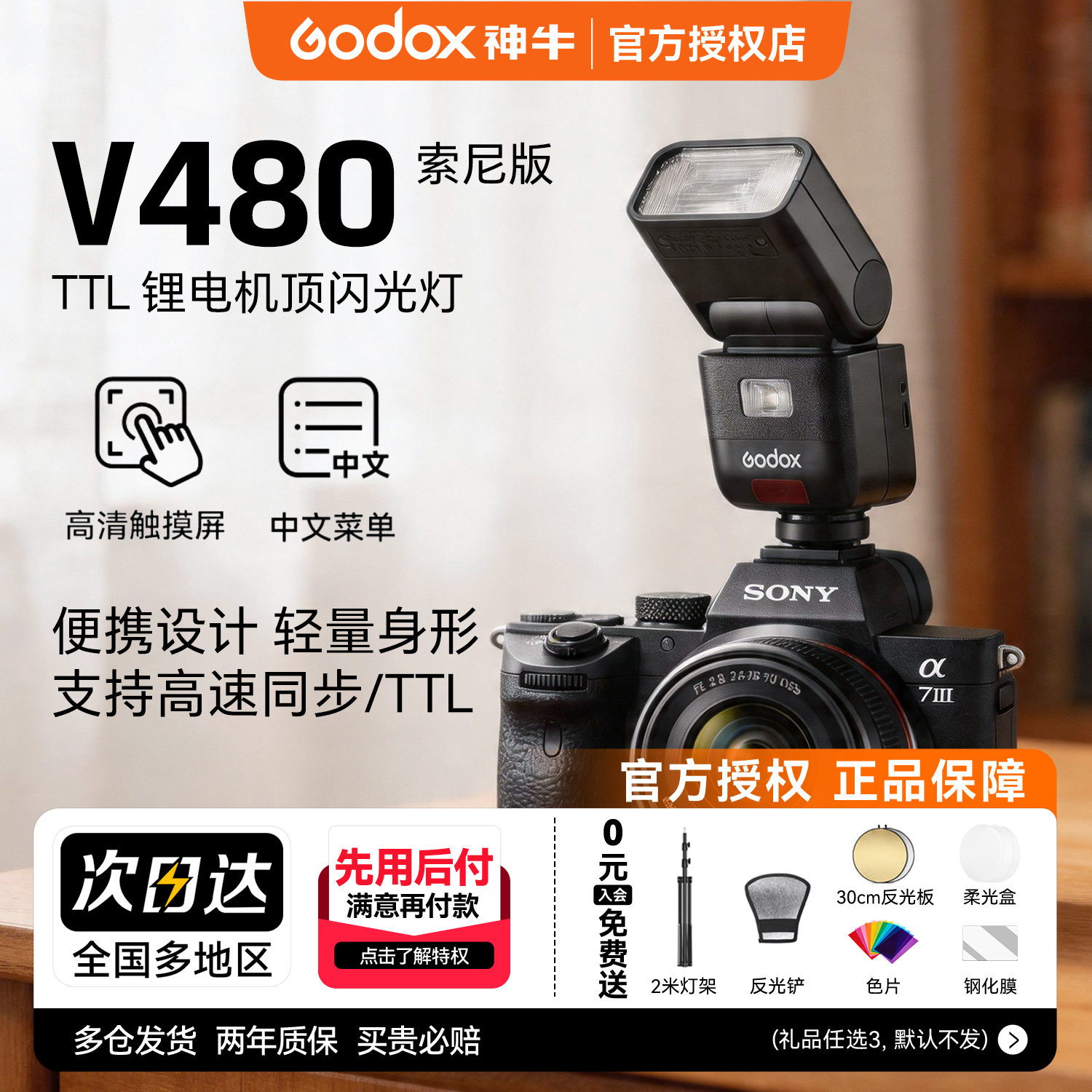 【索尼专用】神牛V480S 索尼相机闪光灯中型迷你机顶热靴闪光灯适用索尼a7m4 a7m3 A7c2 A7R3 A7R4 7RM3 A9M2