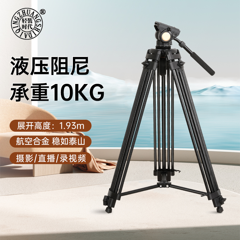 轻装时代摄像相机三脚架液压云台