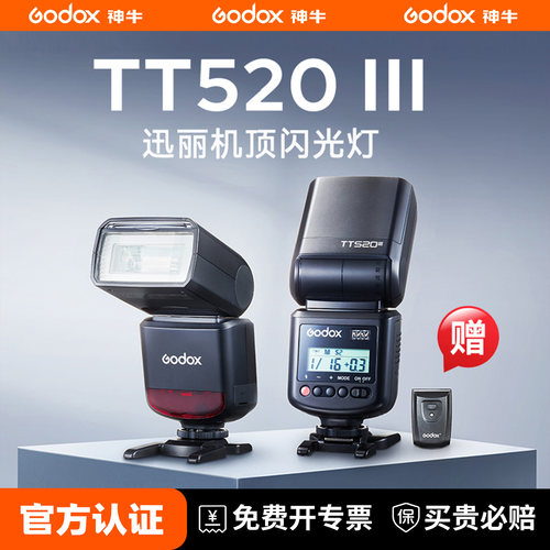 神牛TT520III三代闪光灯