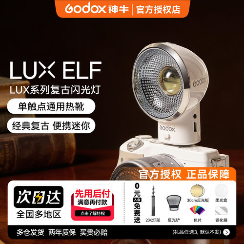 神牛LuxELF复古迷你相机闪光灯