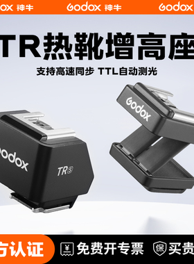 神牛TR/FS-R相机闪光灯通用型热靴增高垫神牛iT30/20 22增高座支持TTL自动测光高速同步热靴适用佳能尼康索尼