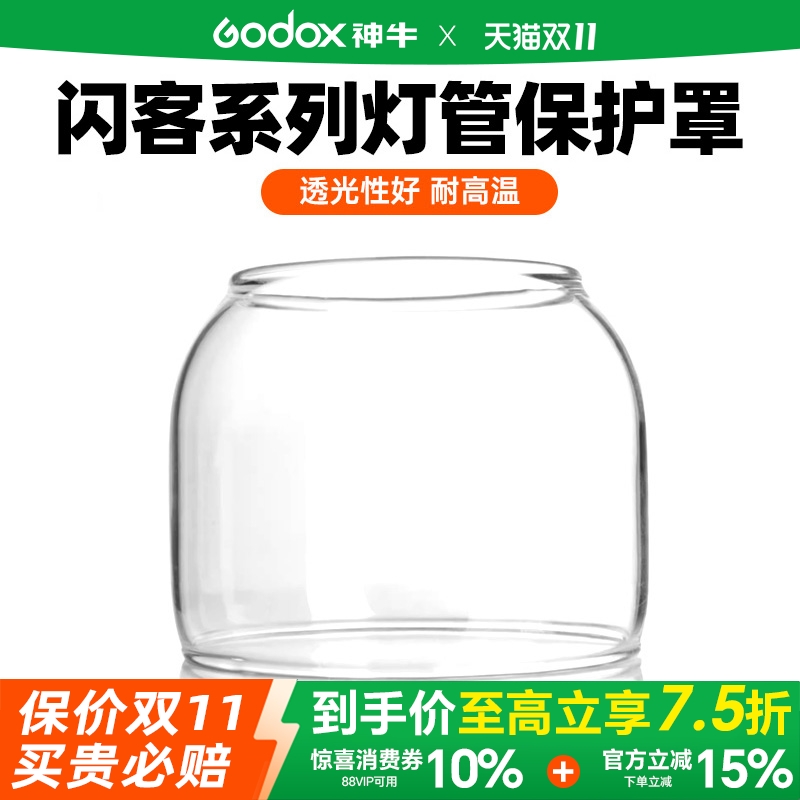 神牛闪光灯玻璃罩三代闪客GT/GS影室灯/QT闪光灯QS摄影灯系列闪光灯灯炮灯管保护罩神牛原装正品保护盖
