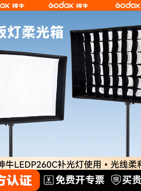 (Godox)神牛平板灯柔光箱适用于神牛LED P260C格栅补光灯专业直播间专用摄影棚拍摄静物人像美食背景灯柔光罩