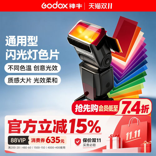 神牛闪光灯色片滤色片