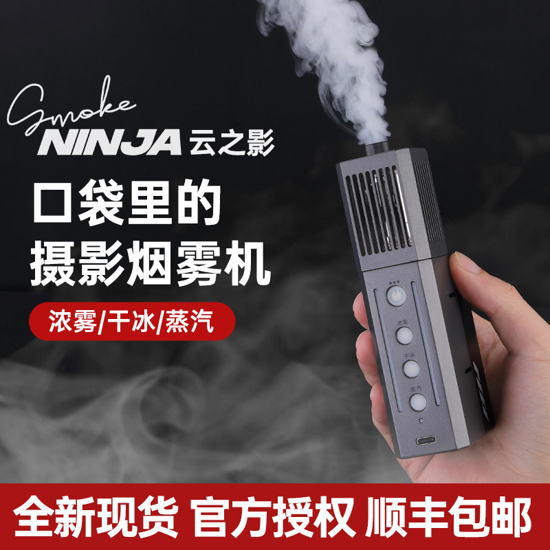 【官方授权】SmokeNINIJA 云之影烟雾机Air版青春版手持烟雾器 云精灵轻便静物美食摄影氛围干冰烟雾薄雾专业高性价比高么？