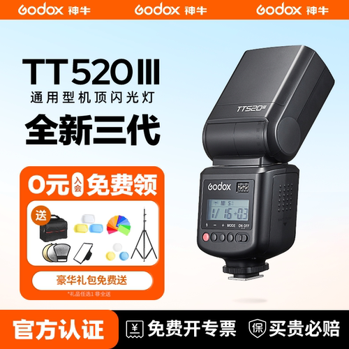 神牛TT520III三代相机机顶闪光灯