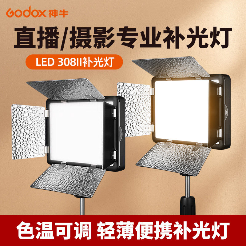 神牛308II-C双色温LED平板补光灯直播间直播打光灯舞台面光灯专业户外摄影灯拍照拍摄照相LED500LR手持常亮灯_虎窝淘