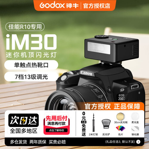 【佳能专用】神牛iM30/20闪光灯