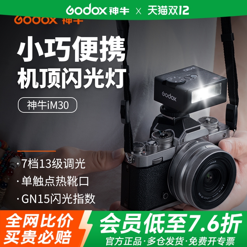 【松下专用】神牛iM30迷你闪光灯