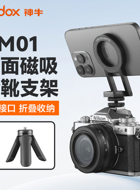 Godox神牛AM01双面磁吸冷靴支架Magsafe苹果16ProMax/15/14多功能懒人支架适用MA5R单反相机便携折叠摄影配件