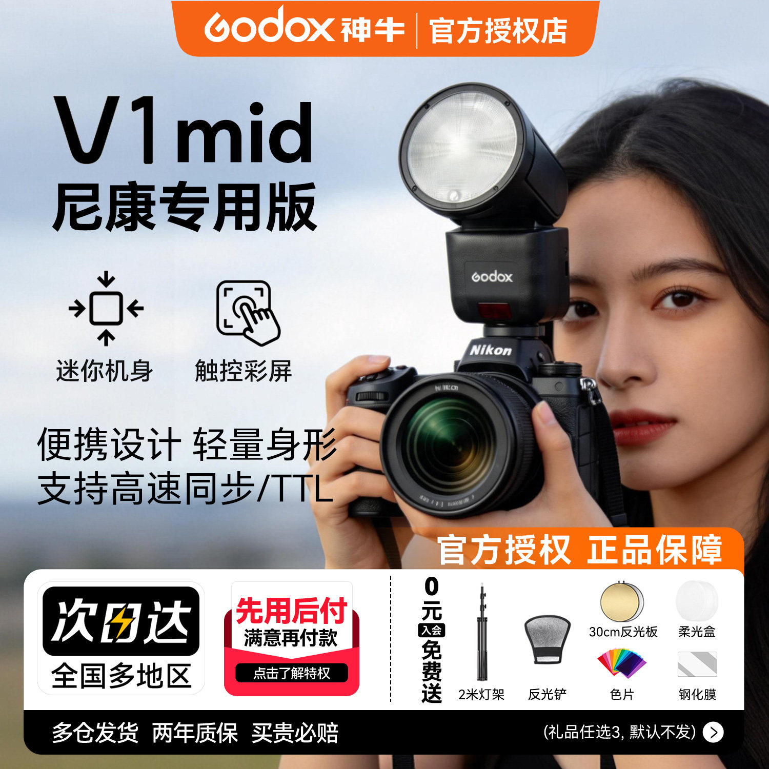 【尼康专用】神牛V1mid闪光灯相机闪光灯高速同步机顶热靴闪光灯适用于尼康z30 z5 z63 z62 z8 z50 d850 d90