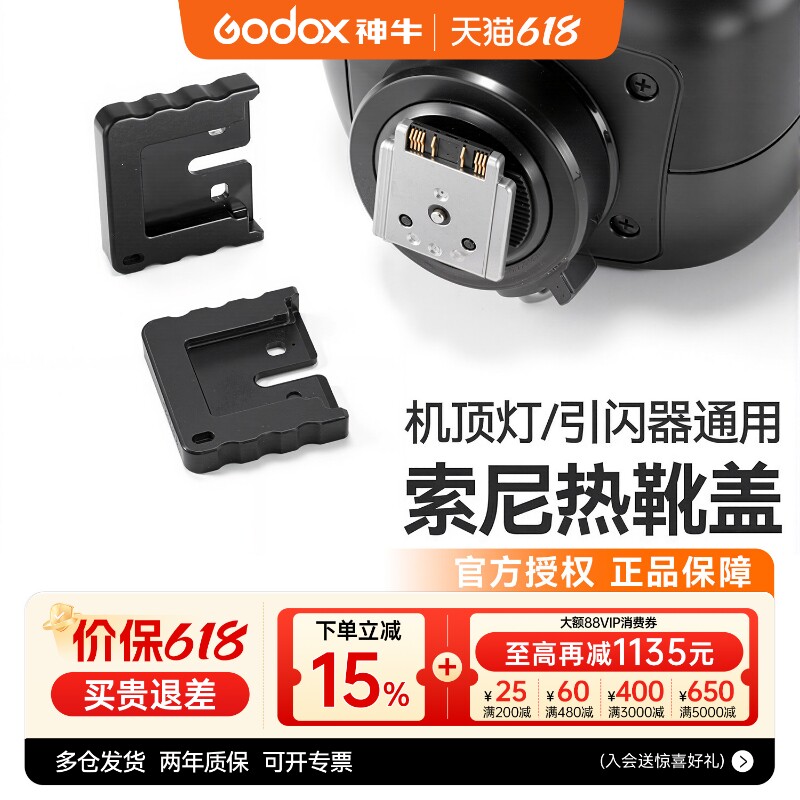 Godox神牛闪光灯索尼热靴保护盖V860III/V1/V1PRO/X3MI口r50/fx3/zv1/nex7冷靴SONY原厂热靴机顶灯触点保护帽