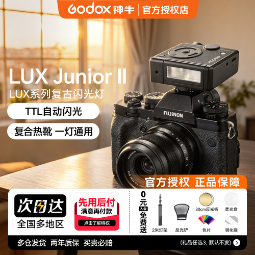 神牛LuxJuniorII复古闪光灯