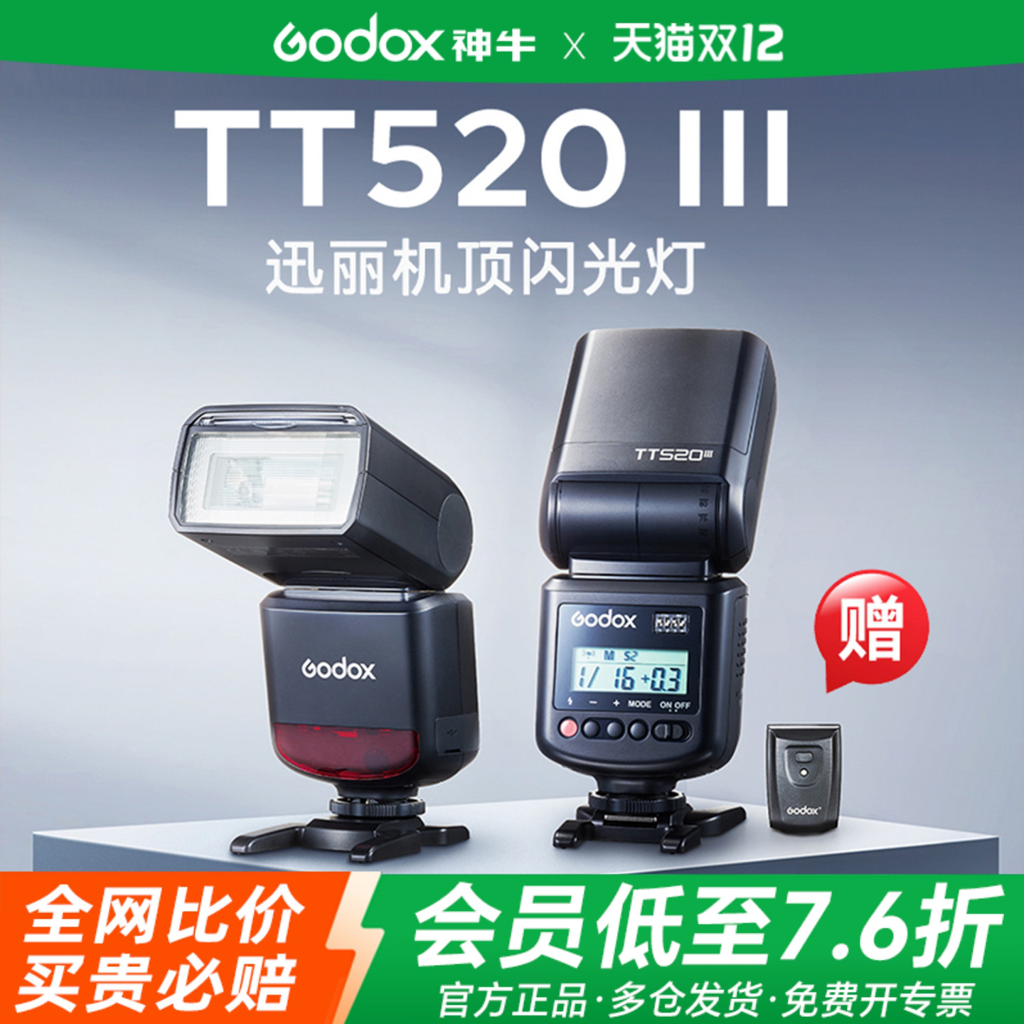 神牛TT520III三代闪光灯