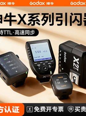 Godox神牛X2 X3 pro闪光灯引闪器XproII发射器TTL适用佳能索尼富士宾得尼康接收器通用X2T触发器离机引闪2.4G
