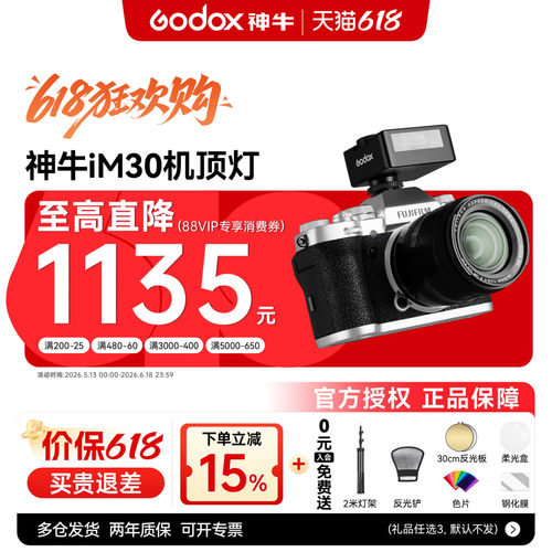 【10+好友已购】神牛iM30闪光灯