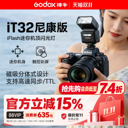 【尼康专用】神牛it32闪光灯