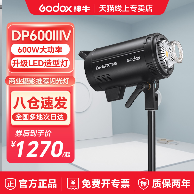 Godox神牛DP600III-V四代摄影闪光灯600W大功率影棚室内人像模特静物服务广告拍照影室灯专业拍摄专业摄影灯-封面